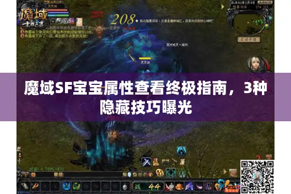 魔域SF宝宝属性查看终极指南，3种隐藏技巧曝光
