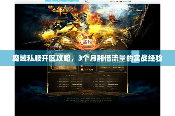 魔域私服开区攻略，3个月翻倍流量的实战经验