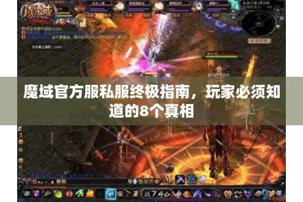 魔域官方服私服终极指南，玩家必须知道的8个真相
