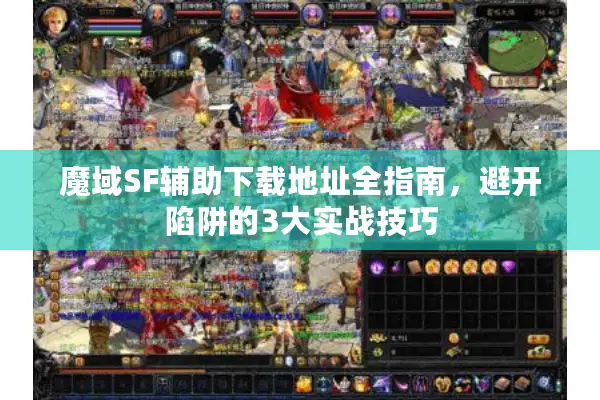 魔域SF辅助下载地址全指南，避开陷阱的3大实战技巧