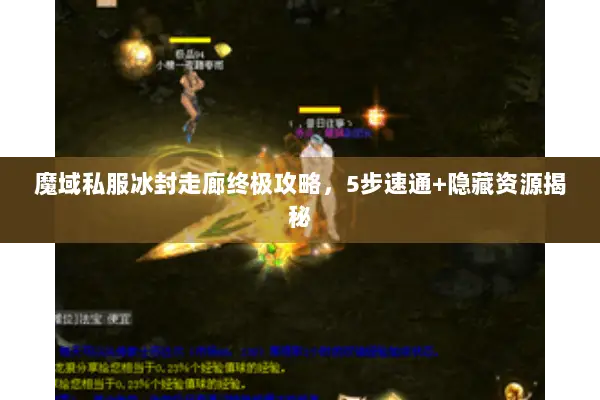 魔域私服冰封走廊终极攻略，5步速通+隐藏资源揭秘