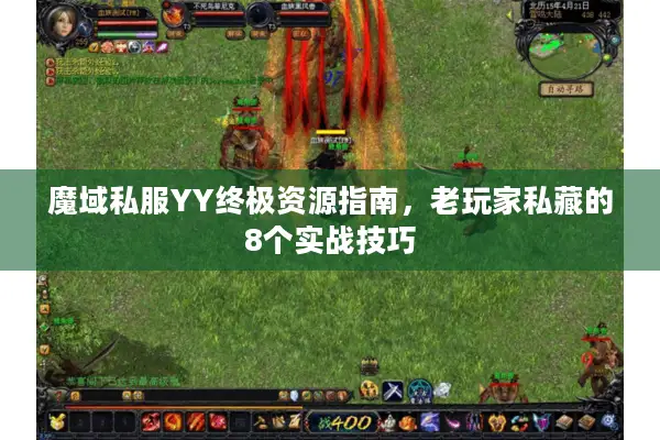 魔域私服YY终极资源指南，老玩家私藏的8个实战技巧