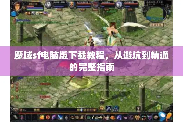 魔域sf电脑版下载教程，从避坑到精通的完整指南