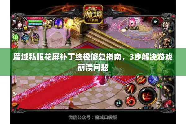 魔域私服花屏补丁终极修复指南，3步解决游戏崩溃问题