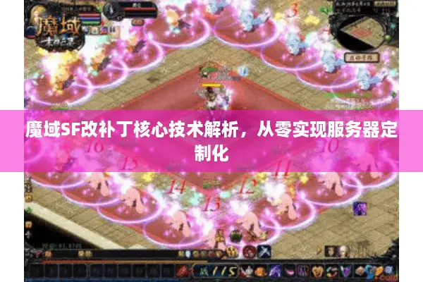 魔域SF改补丁核心技术解析，从零实现服务器定制化