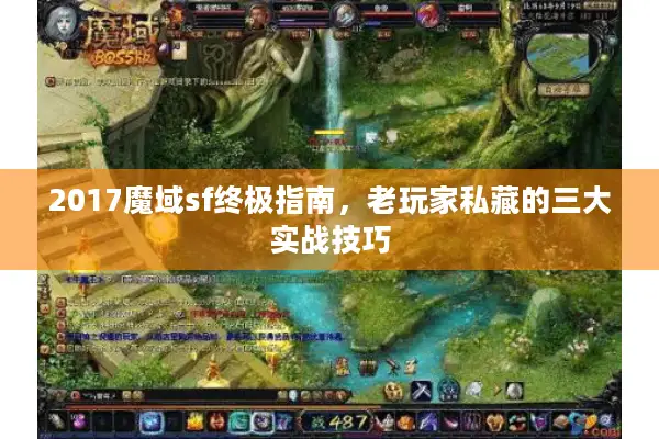 2017魔域sf终极指南，老玩家私藏的三大实战技巧