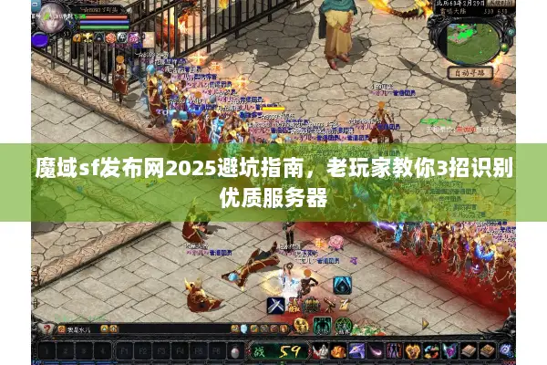 魔域sf发布网2025避坑指南，老玩家教你3招识别优质服务器