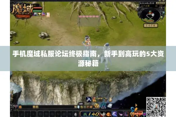 手机魔域私服论坛终极指南，新手到高玩的5大资源秘籍
