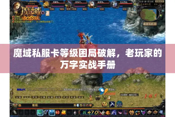 魔域私服卡等级困局破解，老玩家的万字实战手册