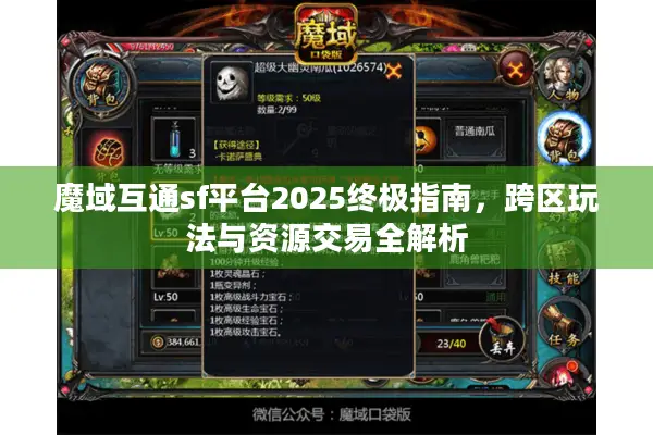 魔域互通sf平台2025终极指南，跨区玩法与资源交易全解析