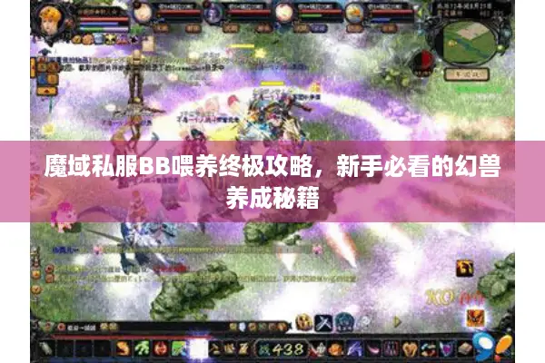 魔域私服BB喂养终极攻略，新手必看的幻兽养成秘籍