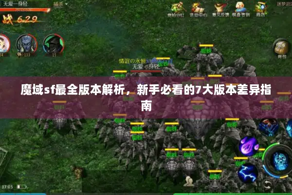 魔域sf最全版本解析，新手必看的7大版本差异指南