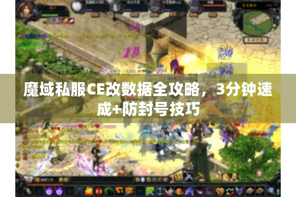 魔域私服CE改数据全攻略，3分钟速成+防封号技巧