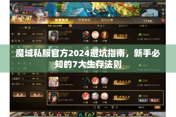 魔域私服官方2024避坑指南，新手必知的7大生存法则