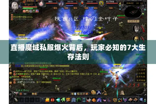 直播魔域私服爆火背后，玩家必知的7大生存法则