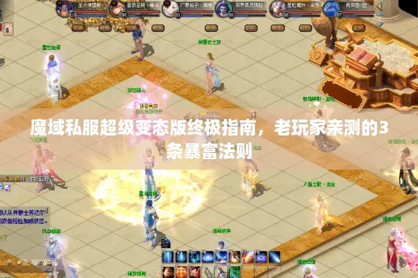 魔域私服超级变态版终极指南，老玩家亲测的3条暴富法则