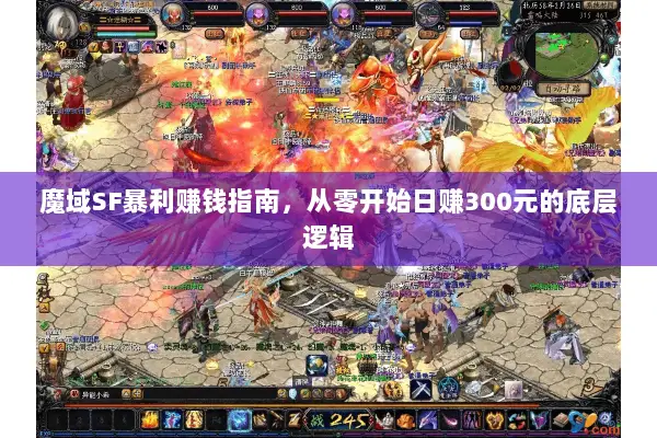 魔域SF暴利赚钱指南，从零开始日赚300元的底层逻辑