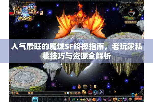 人气最旺的魔域SF终极指南，老玩家私藏技巧与资源全解析
