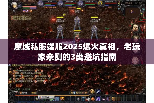 魔域私服端服2025爆火真相，老玩家亲测的3类避坑指南