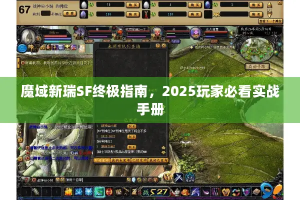魔域新瑞SF终极指南，2025玩家必看实战手册