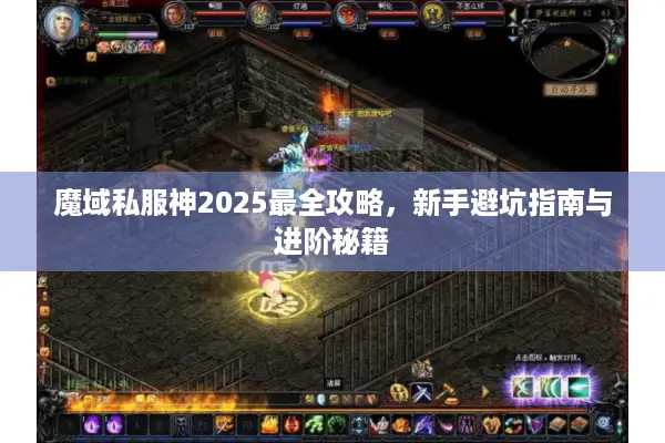 魔域私服神2025最全攻略，新手避坑指南与进阶秘籍