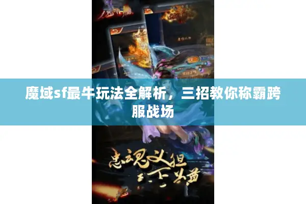 魔域sf最牛玩法全解析，三招教你称霸跨服战场
