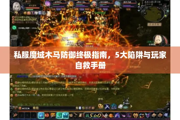 私服魔域木马防御终极指南，5大陷阱与玩家自救手册