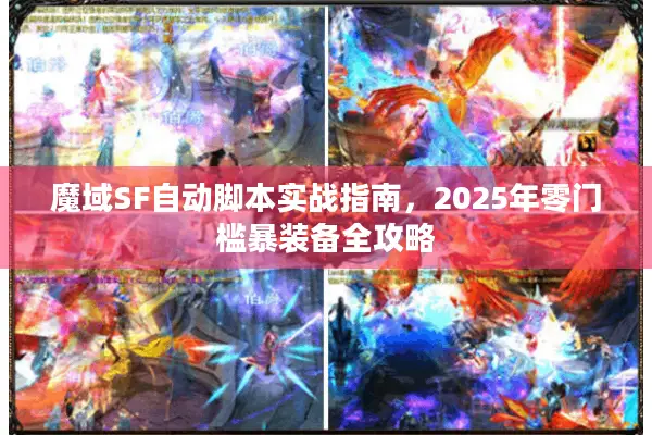魔域SF自动脚本实战指南，2025年零门槛暴装备全攻略