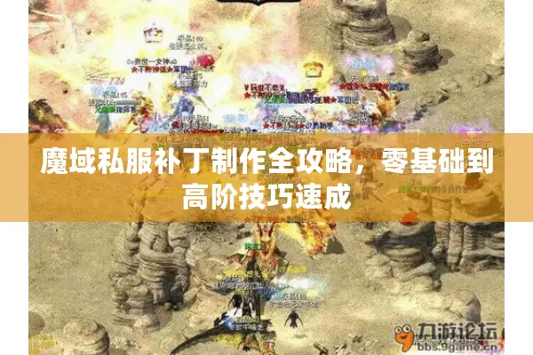 魔域私服补丁制作全攻略，零基础到高阶技巧速成