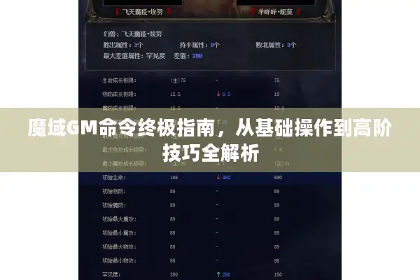 魔域GM命令终极指南，从基础操作到高阶技巧全解析