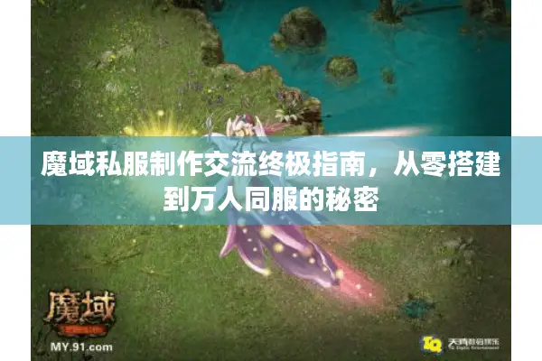 魔域私服制作交流终极指南，从零搭建到万人同服的秘密