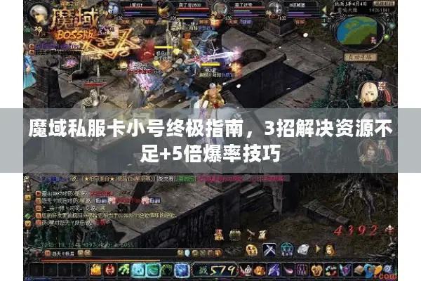 魔域私服卡小号终极指南，3招解决资源不足+5倍爆率技巧