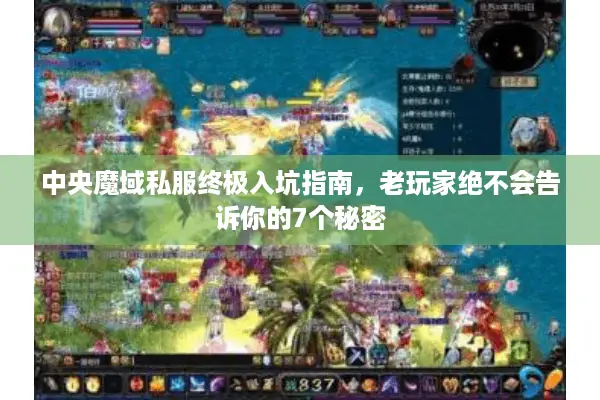 中央魔域私服终极入坑指南，老玩家绝不会告诉你的7个秘密