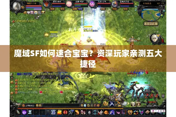 魔域SF如何速合宝宝？资深玩家亲测五大捷径