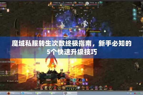 魔域私服转生次数终极指南，新手必知的5个快速升级技巧