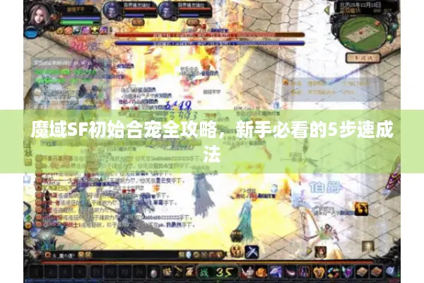 魔域SF初始合宠全攻略，新手必看的5步速成法