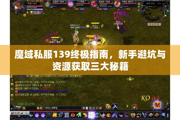 魔域私服139终极指南，新手避坑与资源获取三大秘籍