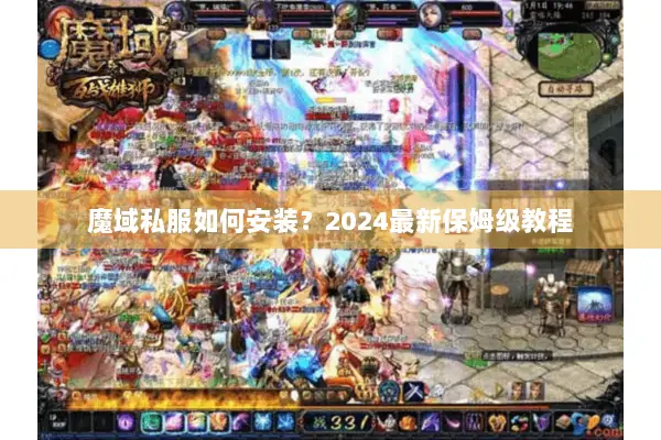 魔域私服如何安装？2024最新保姆级教程