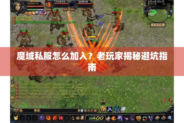 魔域私服怎么加入？老玩家揭秘避坑指南