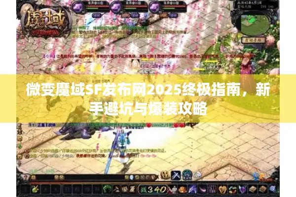 微变魔域SF发布网2025终极指南，新手避坑与爆装攻略