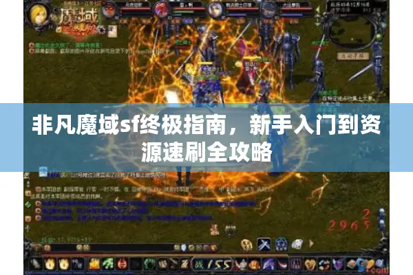 非凡魔域sf终极指南，新手入门到资源速刷全攻略