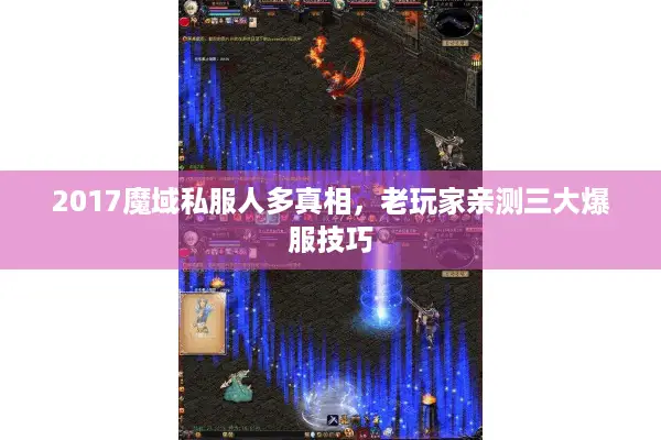 2017魔域私服人多真相，老玩家亲测三大爆服技巧