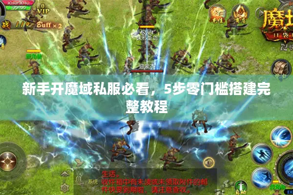 新手开魔域私服必看，5步零门槛搭建完整教程