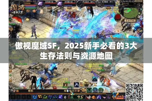 傲视魔域SF，2025新手必看的3大生存法则与资源地图