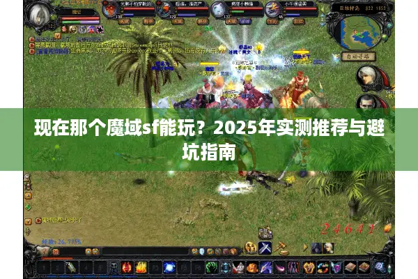 现在那个魔域sf能玩？2025年实测推荐与避坑指南