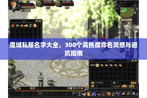 魔域私服名字大全，300个高热度命名灵感与避坑指南