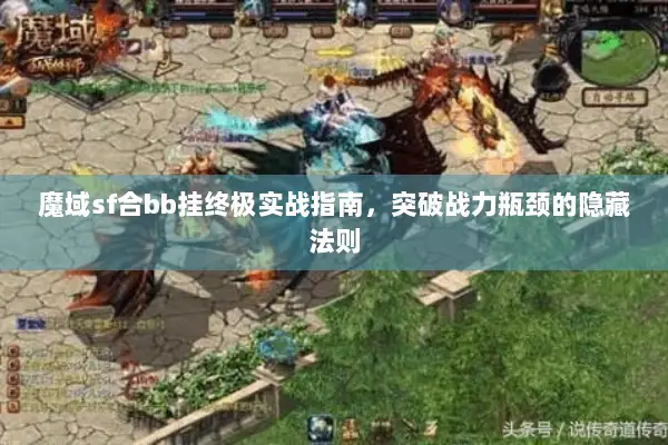 魔域sf合bb挂终极实战指南，突破战力瓶颈的隐藏法则
