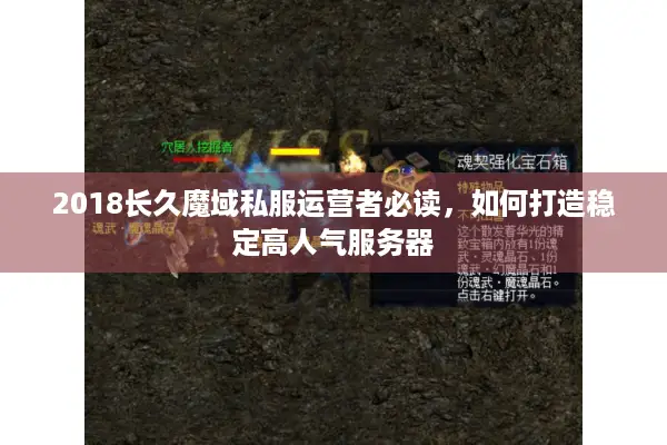 2018长久魔域私服运营者必读，如何打造稳定高人气服务器