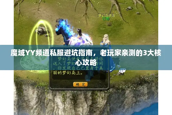 魔域YY频道私服避坑指南，老玩家亲测的3大核心攻略