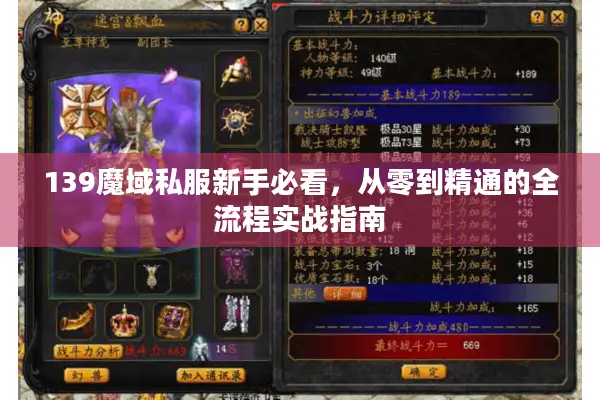 139魔域私服新手必看，从零到精通的全流程实战指南